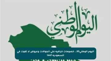 اليوم الوطني95.. خصومات خرافية على الجوالات وعروض لا تفوت في السعودية 1447